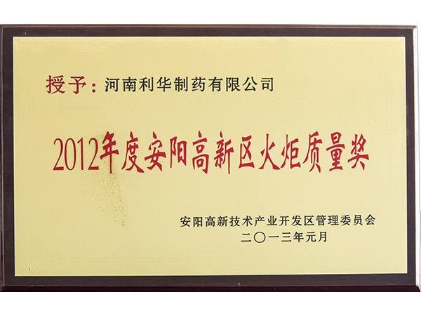 2012年度安陽高新區火炬質量獎