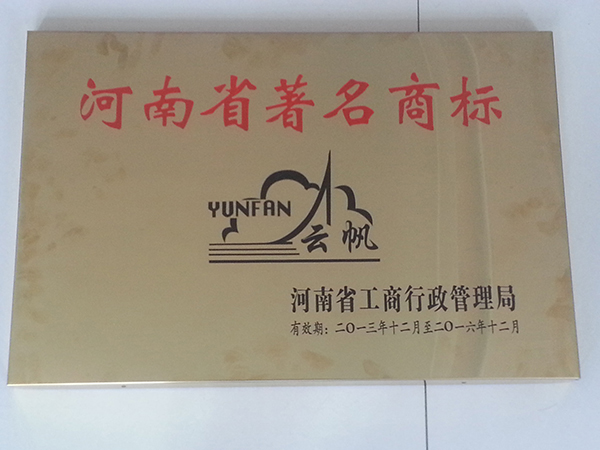 河南省著名商標