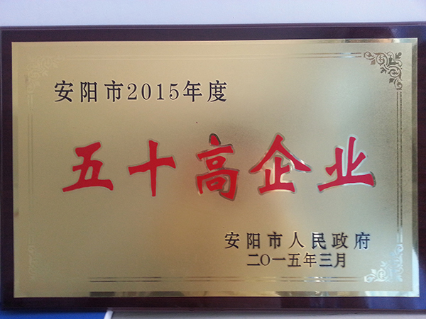 安陽市2015年度五十高企業