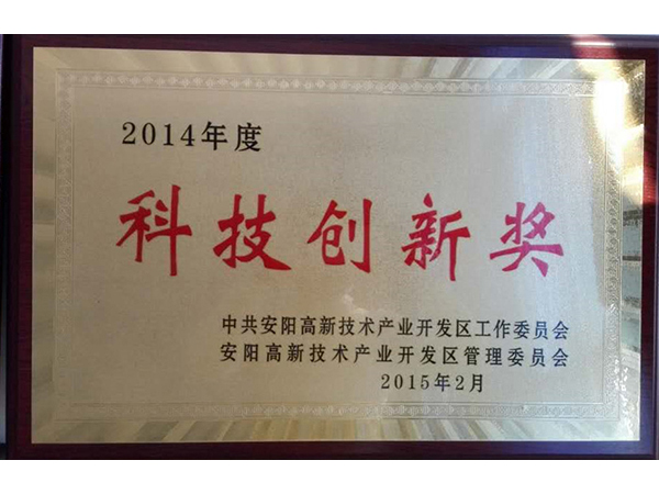 2014年度科技創新獎