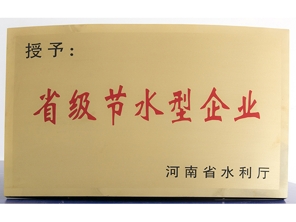省級節水型企業