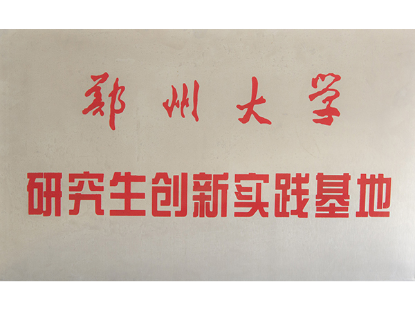 鄭州大學研究生創新實踐基地